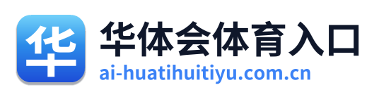 华体会体育入口 Logo